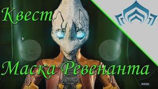 Warframe: Маска Ревенанта | Прохождение квеста, рекомендации, озвучка монологов Накак