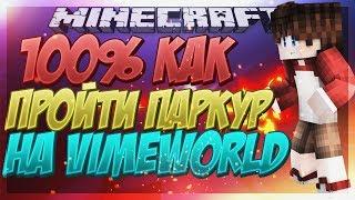 100% Как пройти сложный паркур на VimeWorld/Читы для паркура?! 