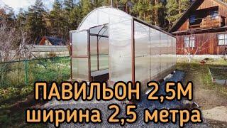 ТЕПЛИЦЫ ПАВИЛЬОН 2,5М. Ширина 2,5 метра.