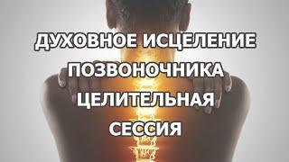 Сеанс духовного исцеления позвоночника безусловной Любовью Бога