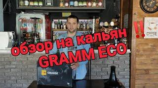 Обзор на кальян Gramm ECO Украина от flyman