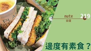 【#邊度有素食  金鐘 | nüte】