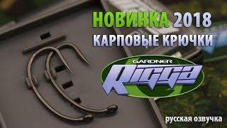 Карповые крючки Rigga Gardner