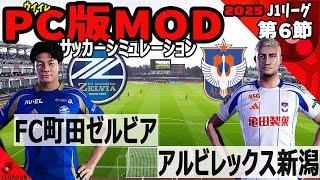 FC町田ゼルビア vs アルビレックス新潟 2025 J1リーグ 第６節｜ウイイレ PC版 シミュレーション PES efootball2025 ユニフォーム サッカー