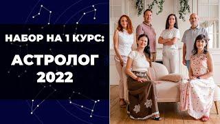 НАБОР НА 1 КУРС: АСТРОЛОГ 2022 | Школа Астрологии Елены Негрей