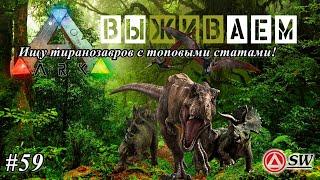 Мир [Ark: Survival Evolved]  ТиранозаврИщу лучшие статы для разведения!!!