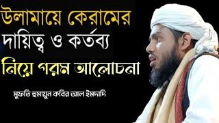 উলামায়ে কেরামের দায়িত্ব কি? মুফতি হুমায়ুন কবির আল ইমদাদি Homayun Media 86