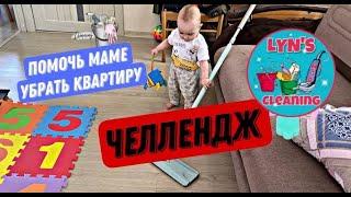 ЧЕЛЛЕНДЖ помочь маме убрать квартиру / справится ли Дарий Русланович?