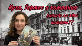 ГРАФ АВЕРИН || КНИЖНЫЙ ОБЗОР || КТО ТАКОЙ ДАШКЕВИЧ?