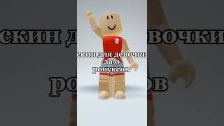 скин для девочки за 0 робуксов #roblox #рекомендации