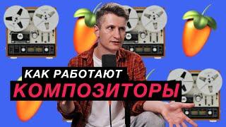 Как композиторы пишут музыку - в студии или на кухне?