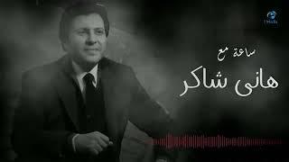 Hany Shaker   Best Songs    ساعة مع أجمل اغاني هاني شاكر