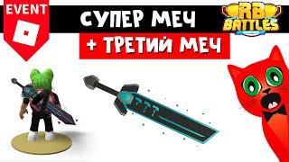 Получил ТРЕТИЙ МЕЧ и СДЕЛАЛ МЕГА МЕЧ в Роблоксе | RB Battles Russo’s Sword of Truth | Лодки РБ БАТЛ