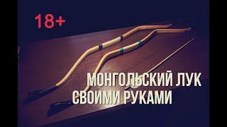 Как сделать монгольский лук из дерева; How to make a Mongolian bow wood