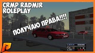 CRMP Radmir RolePlay [02] #4 - ПОЛУЧАЮ ПРАВА!!!!