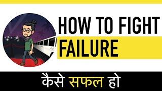 ADVICE on Failure / असफल by Digital Gandhi