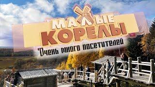 Малые Корелы Осень. Очень много посетителей. Отдых выходного дня.