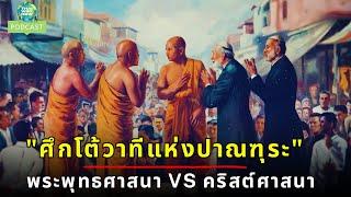 PODCASTสุดเดือด! "ศึกโต้วาทีแห่งปาณฑุระ" ️ พระพุทธศาสนา VS คริสต์ศาสนา  | ThaiWikiHow