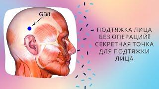 ПОДТЯЖКА ЛИЦА без операций! Секретная точка для подтяжки лица