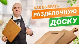 Как выбрать разделочную доску