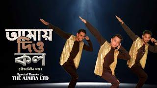 Amay Diyo Call Song | Ripon Video | Dance Cover | The Ajaira LTD. | Just Dance Group BD