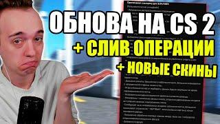 ОБНОВЛЕНИЕ КС 2 ( SOURCE 2 )+ СЛИВ НОВОЙ ОПЕРАЦИИ !! кс го cs go сурс 2 COUNTER STRIKE 2 CS2 соурс 2