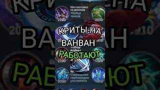 ПОЧЕМУ КРИТЫ НА ВАНВАН РАБОТАЮТ В MOBILE LEGENDS мобайл легенд #mobilelegends #mlbb #shorts