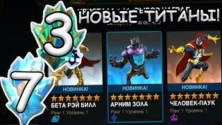 НОВЫЕ ТИТАНЫ! | НОВЫЕ ТИТАНОВЫЕ НЕКСУСЫ! | ЖИИИИР! | Marvel: Contest of Champions