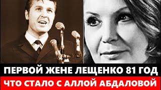 ПЕРВОЙ ЖЕНЕ ЛЬВА ЛЕЩЕНКО 81 ГОД! ЕЁ НЕ УЗНАТЬ! Что СТАЛО с Аллой Абдаловой после того как её предали