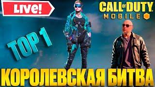 КОРОЛЕВСКАЯ БИТВА ԴԵՊԻ ԹՈՓ 1  CALL OF DUTY MOBILE // GRAND RP 01 SERVER