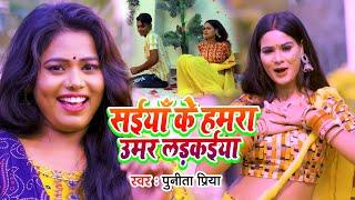  Punita Priya New Video Song 2024  सैंया के हमरा उमर लड़कईया  Bhojpuri Hits @Avnbhojpuriexpress2