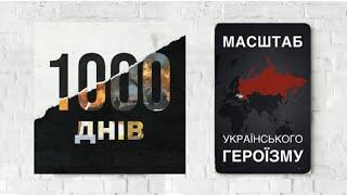 1000 днів війни в Україні. Шануємо! Дякуємо! Пам'ятаємо!