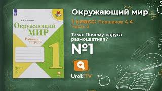 Задание 1 Почему радуга разноцветная? - Окружающий мир 1 класс (Плешаков А.А.) 2 часть