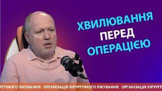 Що найбільше турбує жінок перед операцією? | Організація хірургічного лікування DOC.UA