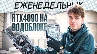 РОССИЙСКИЙ МОНОБЛОК ВОДОБЛОК ДЛЯ 4090 ЗАТОПЛЕННАЯ ВИДЕОКАРТА! Какие компы собирают в HappyPC?