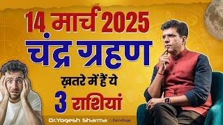 14 मार्च 2025 चंद्र ग्रहण इन 5 राशियों पर बड़ा ख़तरा | Happy Life Astro | Dr Yogesh Sharma