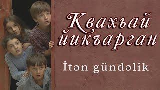 Квахьай йикъарган. Седагет Керимовадин фильм.