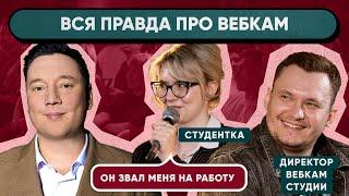 КАК УСТРОЕН ВЕБКАМ БИЗНЕС  | Шоу "Прямая линия" №4