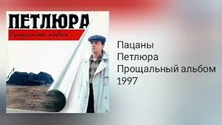 Петлюра - Пацаны (Audio)