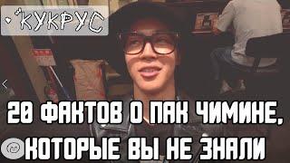 20 ФАКТОВ О ПАК ЧИМИНЕ, КОТОРЫЕ ВЫ НЕ ЗНАЛИ //Личная жизнь, отношения с BTS, здоровье