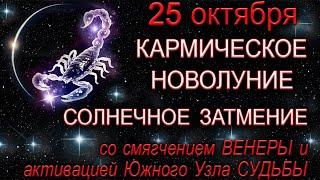 25 октября КАРМИЧЕСКОЕ НОВОЛУНИЕ. Важные УСТАНОВКИ на самый мощный период осени.*Эзотерика Для Тебя*