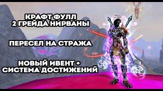 КРАФТ ФУЛЛ 2 ГРЕЙДА НИРВАНЫ, ПЕРЕСЕЛ НА СТРАЖА, НОВЫЕ ИВЕНТЫ Funline pw 146 Reborn Perfect World