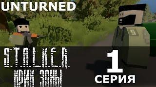 1 СЕРИЯ СЕРИАЛА "КРИК ЗОНЫ" | ( Пролог КПП ) UNTURNED сериал