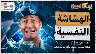 لماذا أصبحنا أضعف وأكثر عرضة للكسر؟ | بوكافيين