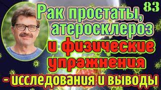 Рак простаты, атеросклероз и физические упражнения - исследования и выводы