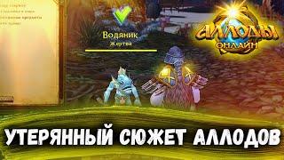 Аллоды Онлайн 1.0 : Классика – Наследие Astrum Nival