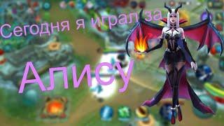 Короче говоря Сегодня я играл за Алису//Mobile Legend Bang Bang