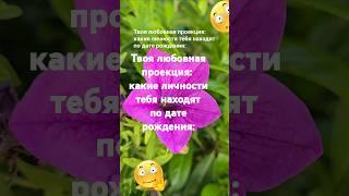 Твоя любовная проекция: какие личности тебя находят по дате рождения / Эзотерика Нумерология Знаки