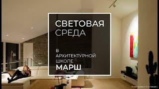 #cветоваясреда. Лекция Михаила Берзина «Архитектурное освещение в интерьере»