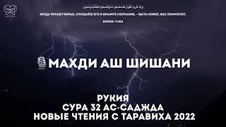 Махди аш Шишани - 2 часа Красивого чтения Корана (рукия, сура 32 Ас-Саджда, чтения с Таравиха 2022)